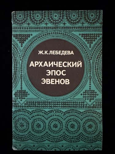 Lebedeva archaic epic evens - lebedeva, of