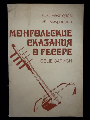 Neklyudov mongolian tales - neklyudov,